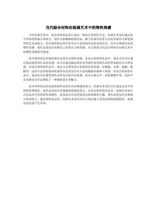 当代综合材料在绘画艺术中的物性美感