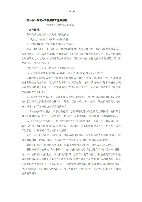 初中学生叛逆心理健康教育讲座讲稿
