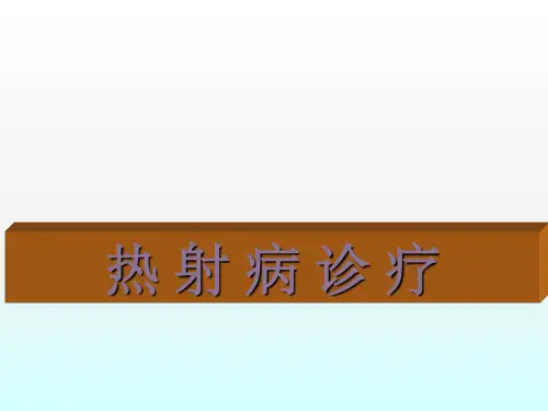 热射病ppt课件