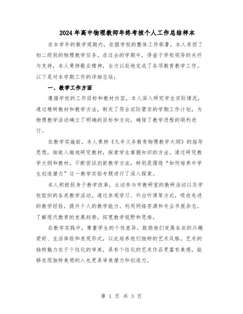 2024年高中物理教师年终考核个人工作总结样本（二篇）