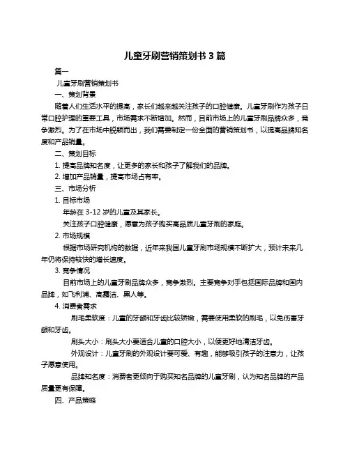 儿童牙刷营销策划书3篇