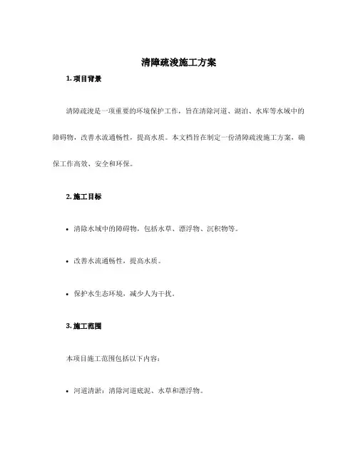 清障疏浚施工方案