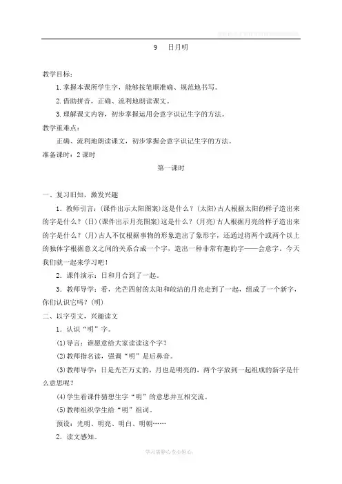 最新部编人教版一年级上册语文《识字： 日月明》教案