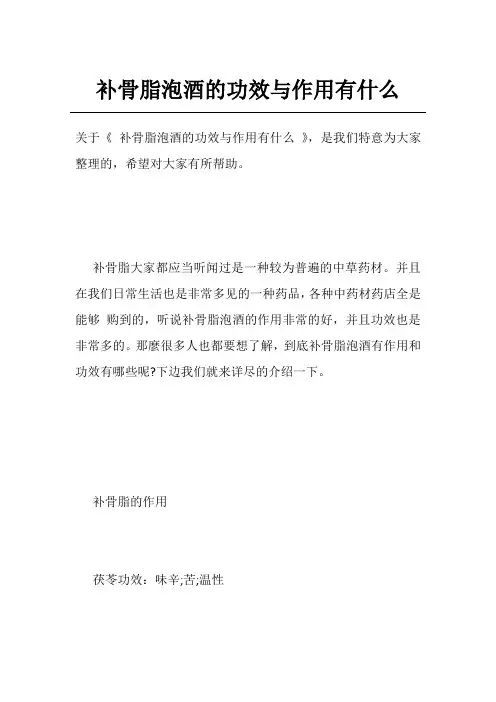 补骨脂泡酒的功效与作用有什么