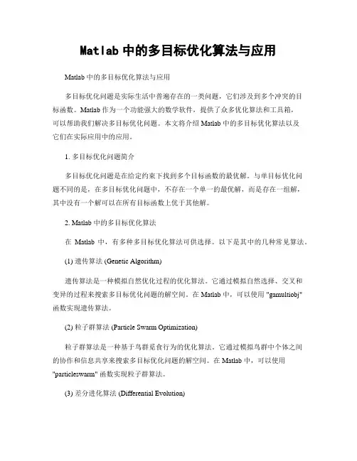 Matlab中的多目标优化算法与应用