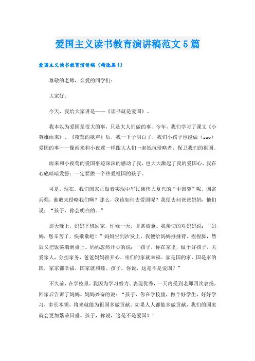 爱国主义读书教育演讲稿范文5篇