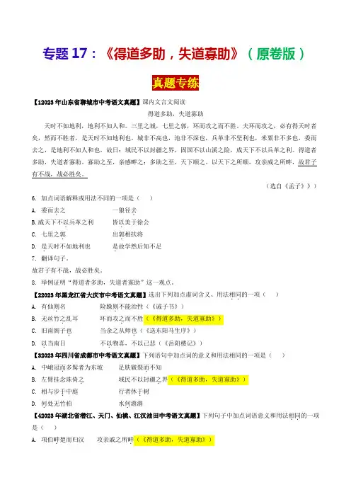 专题17《得道多助失道寡助》(真题专练)(原卷版)-2024年中考语文课内39篇文言文阅读