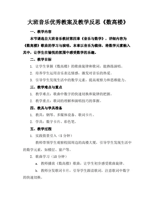 大班音乐优秀教案及教学反思《数高楼》