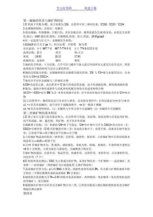 铀资源地质学复习要点