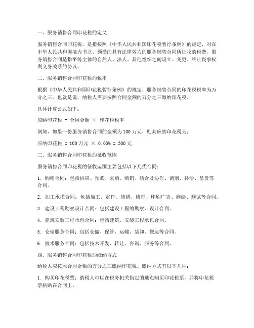 服务销售合同_印花税税率