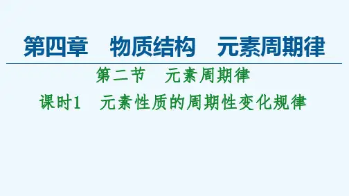 2021_2022学年新教材高中化学第四章物质结构元素周期律第二节元素周期律课件新人教版必修第一册