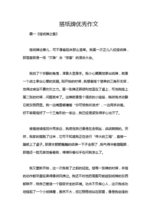 搭纸牌优秀作文