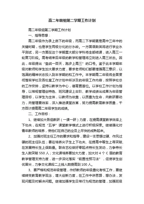 高二年级组第二学期工作计划