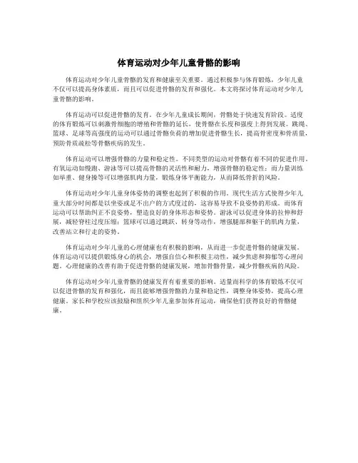 体育运动对少年儿童骨骼的影响