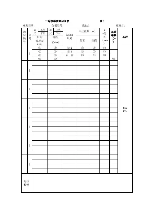 三等水准测量记录表