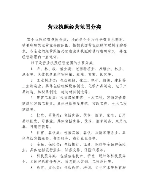 营业执照经营范围分类