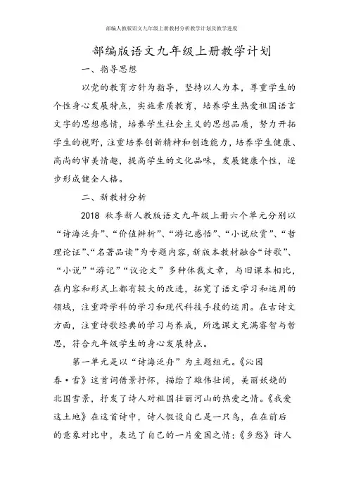 部编人教版语文九年级上册教材分析教学计划及教学进度