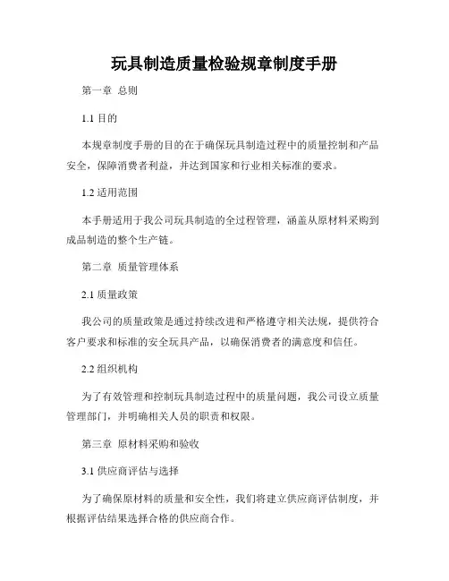玩具制造质量检验规章制度手册