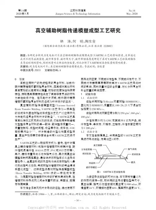 真空辅助树脂传递模塑成型工艺研究
