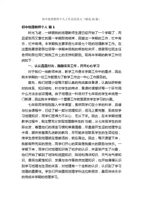 初中地理教师个人工作总结范文（精选18篇）