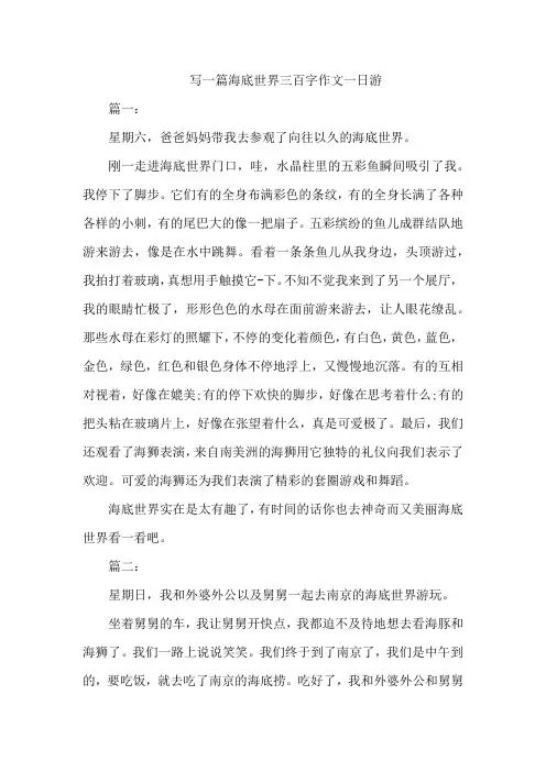 写一篇海底世界三百字作文一日游