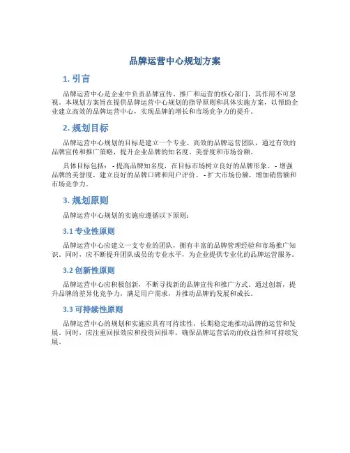 品牌运营中心规划方案
