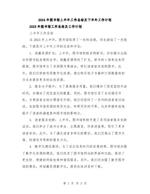 2024年图书馆上半年工作总结及下半年工作计划