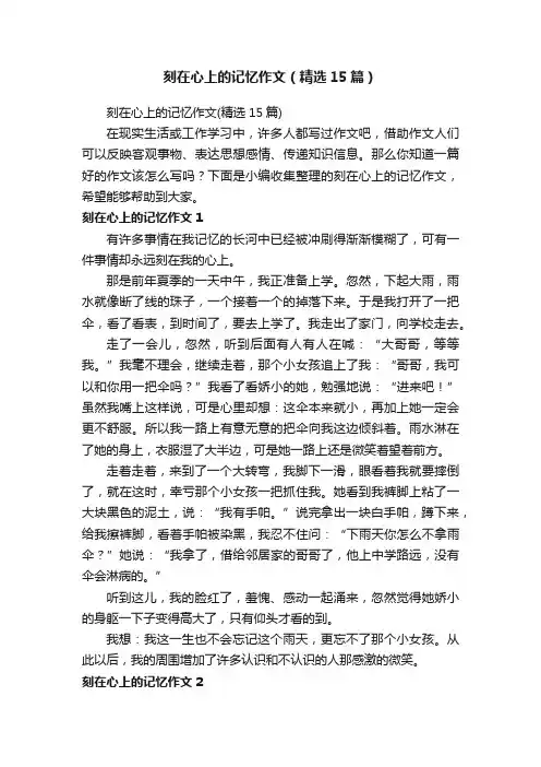 刻在心上的记忆作文（精选15篇）