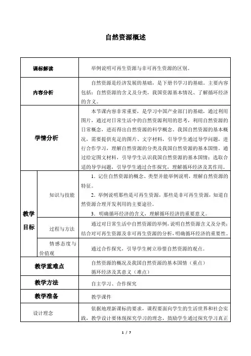 中图版(北京)七年级地理上册：4.1 自然资源概述  教案