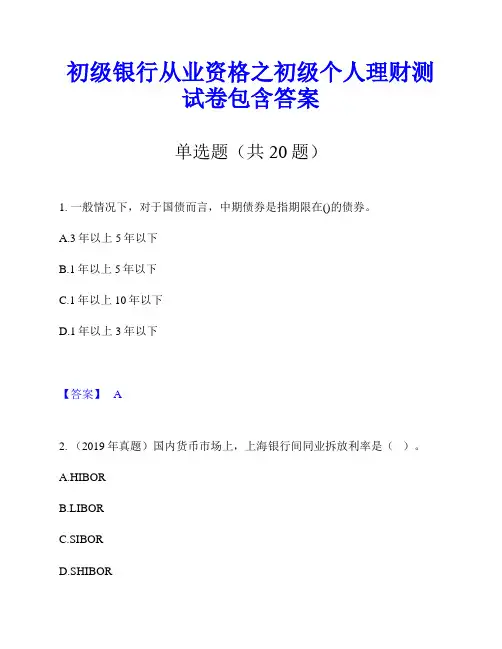 初级银行从业资格之初级个人理财测试卷包含答案