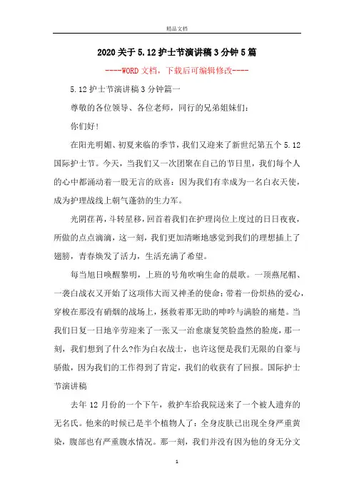 2020关于5.12护士节演讲稿3分钟5篇