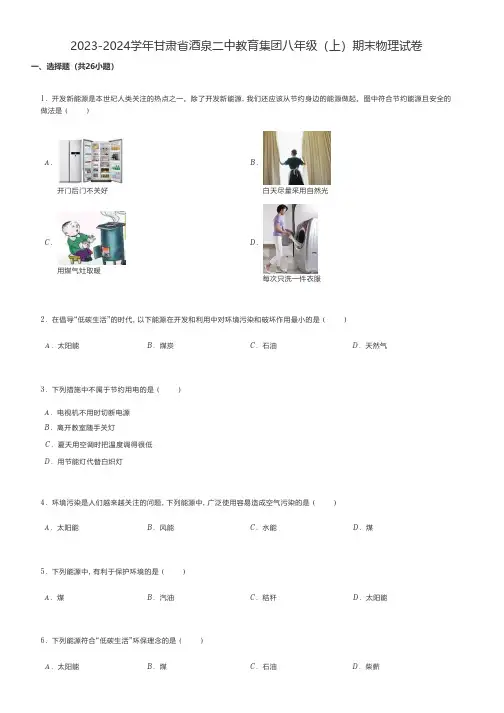 初中物理练习题 2023-2024学年甘肃省酒泉八年级(上)期末物理试卷