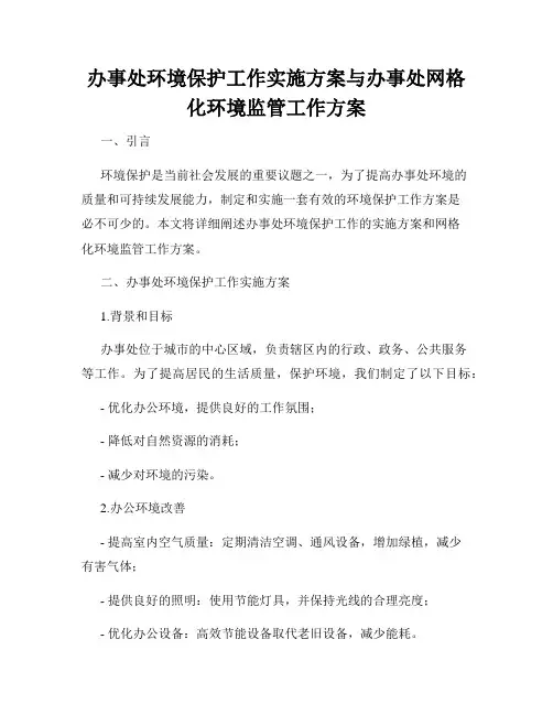 办事处环境保护工作实施方案与办事处网格化环境监管工作方案