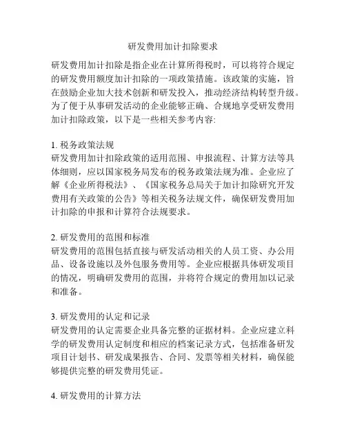 研发费用加计扣除要求