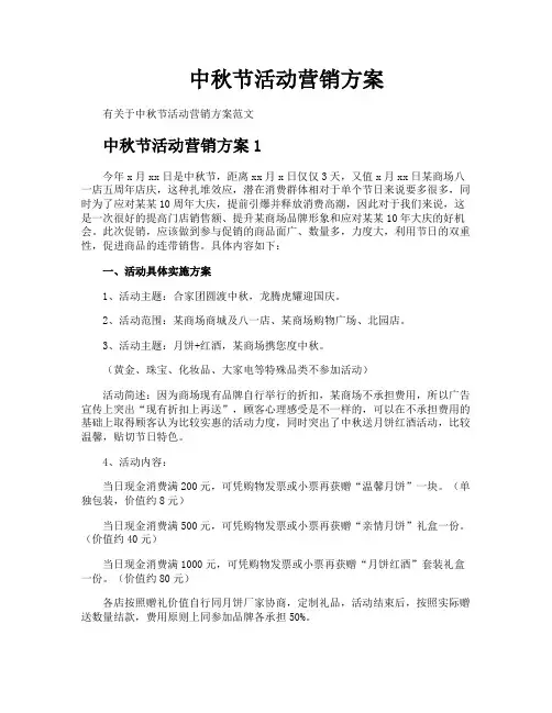 中秋节活动营销方案