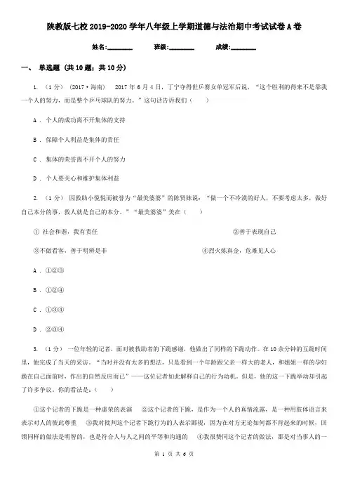 陕教版七校2019-2020学年八年级上学期道德与法治期中考试试卷A卷