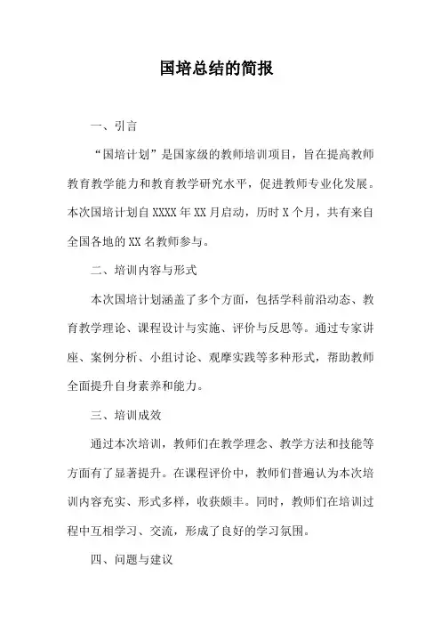 国培总结的简报