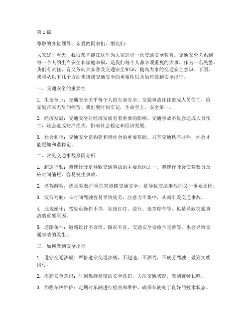 民警交通安全教育讲稿(3篇)