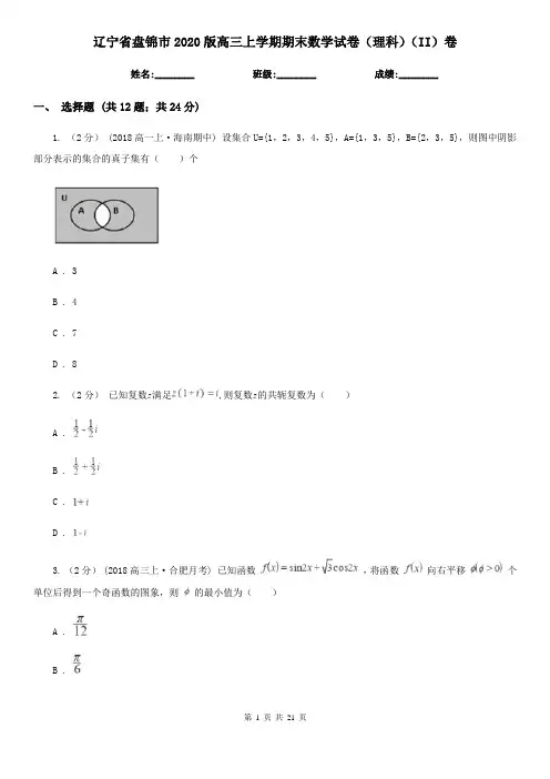 辽宁省盘锦市2020版高三上学期期末数学试卷(理科)(II)卷