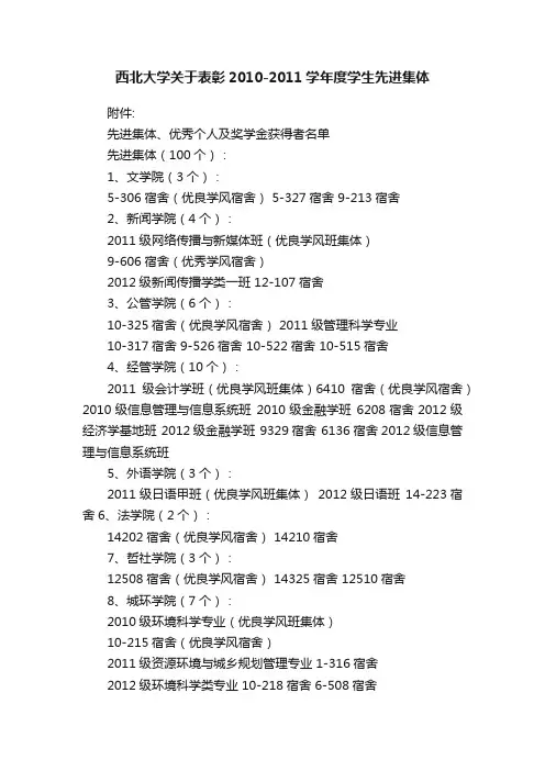 西北大学关于表彰2010-2011学年度学生先进集体