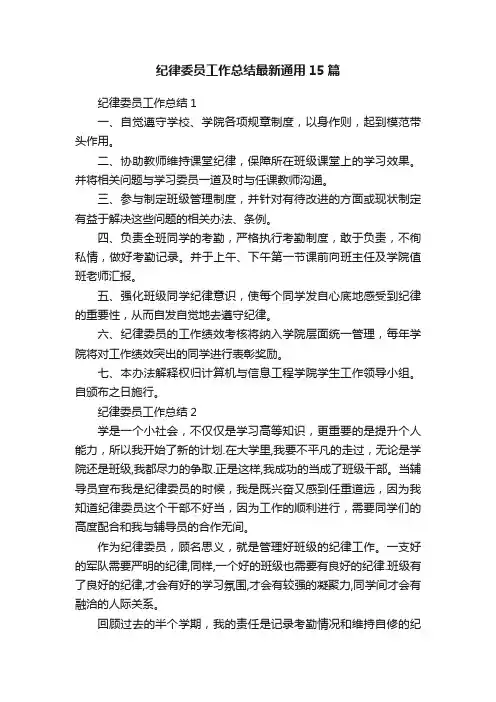 纪律委员工作总结最新通用15篇