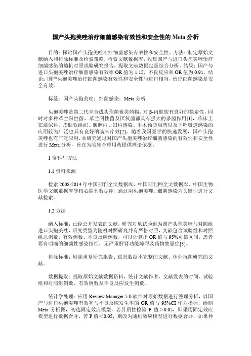 国产头孢美唑治疗细菌感染有效性和安全性的Meta分析