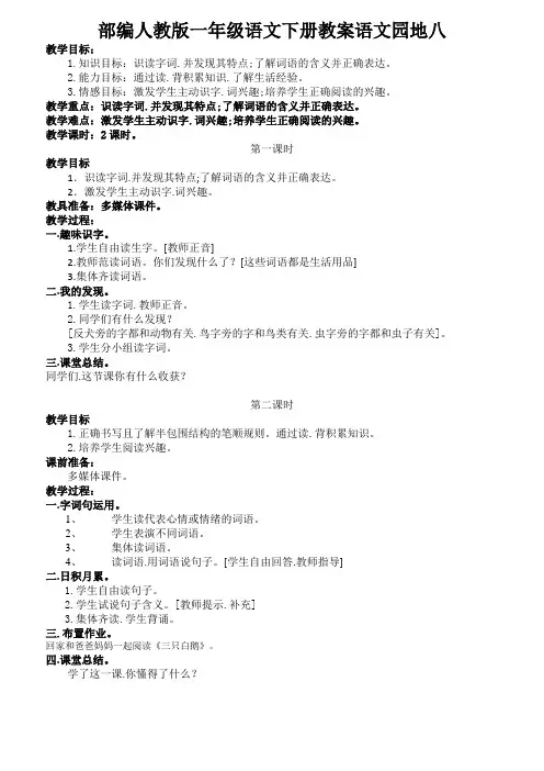 部编人教版一年级语文下册教案语文园地八