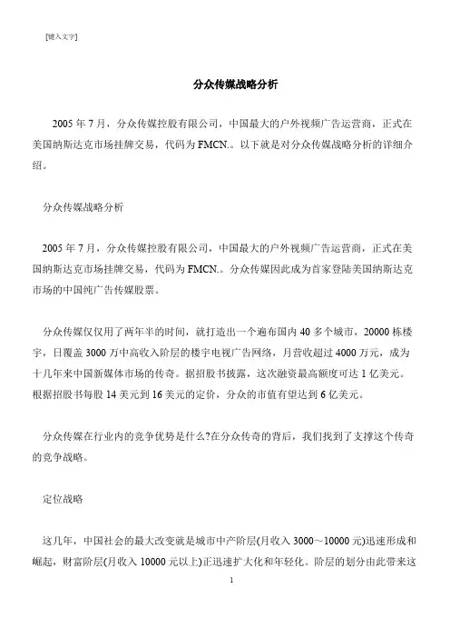 【推荐下载】分众传媒战略分析