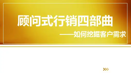 保险顾问式行销四部曲——如何挖掘客户需求