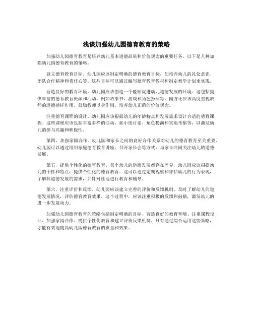 浅谈加强幼儿园德育教育的策略