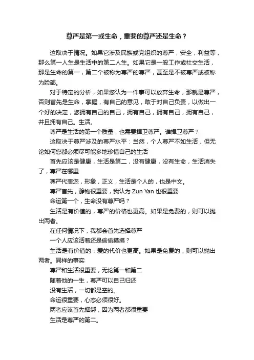 尊严是第一或生命，重要的尊严还是生命？