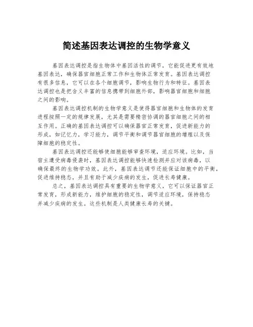 简述基因表达调控的生物学意义