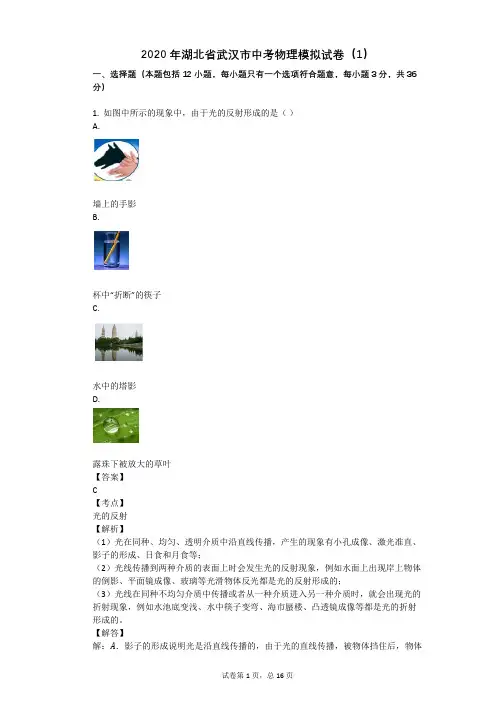 2020年湖北省武汉市中考物理模拟试卷(1)
