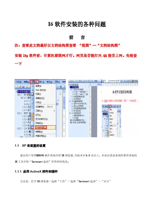 【免费下载】建工I6软件安装的各种问题